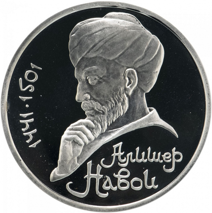 (43) Монета СССР 1991 год 1 рубль &quot;А. Навои&quot;  Медь-Никель  PROOF